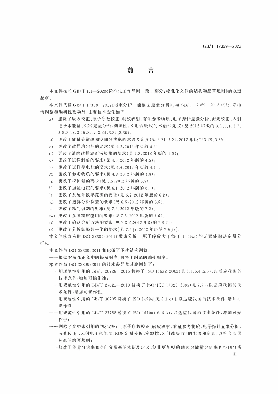 GBT17359-2023 微束分析　原子序数不小于11的元素能谱法定量分析.pdf_第3页