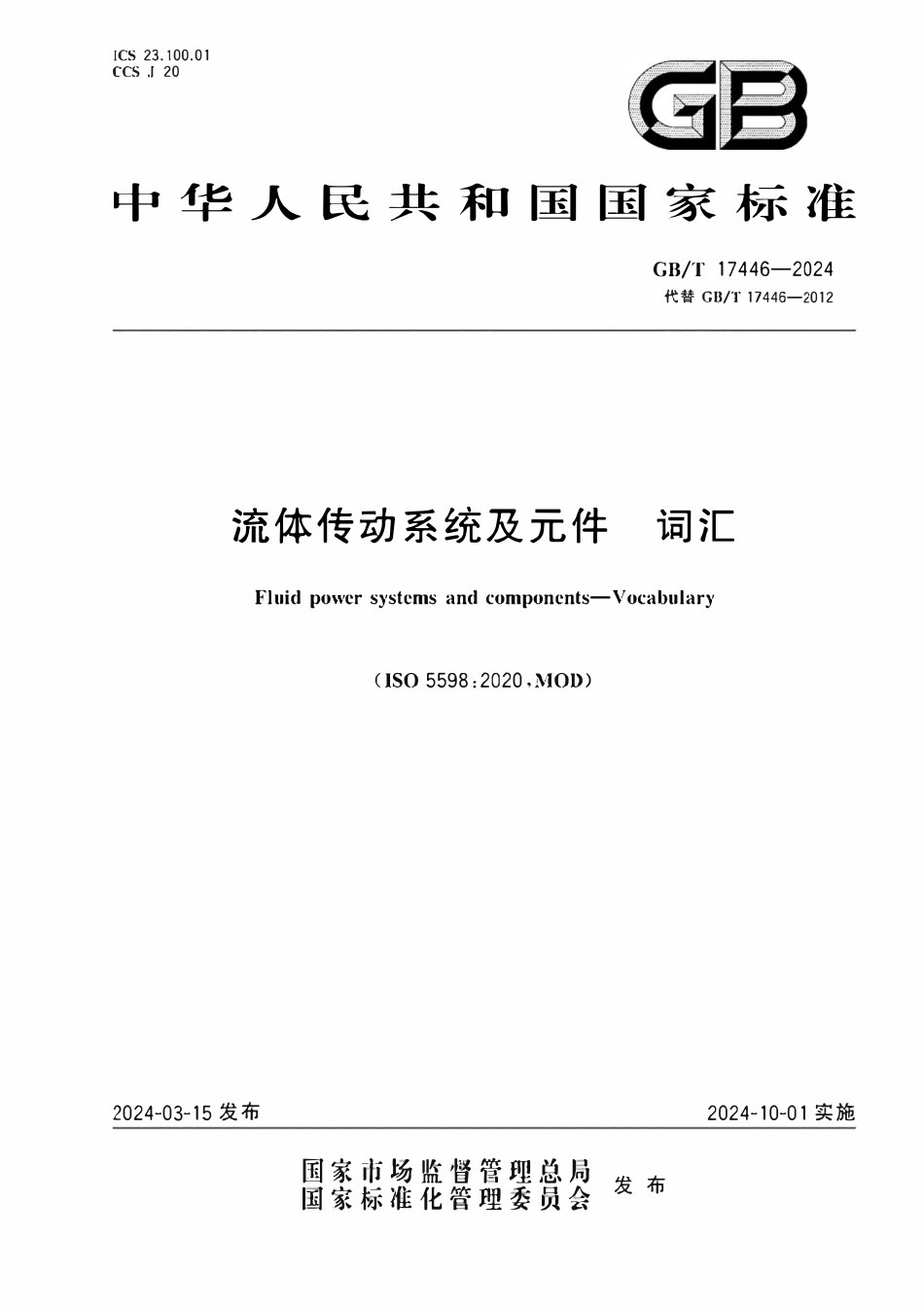GBT17446-2024 流体传动系统及元件词汇.pdf_第1页