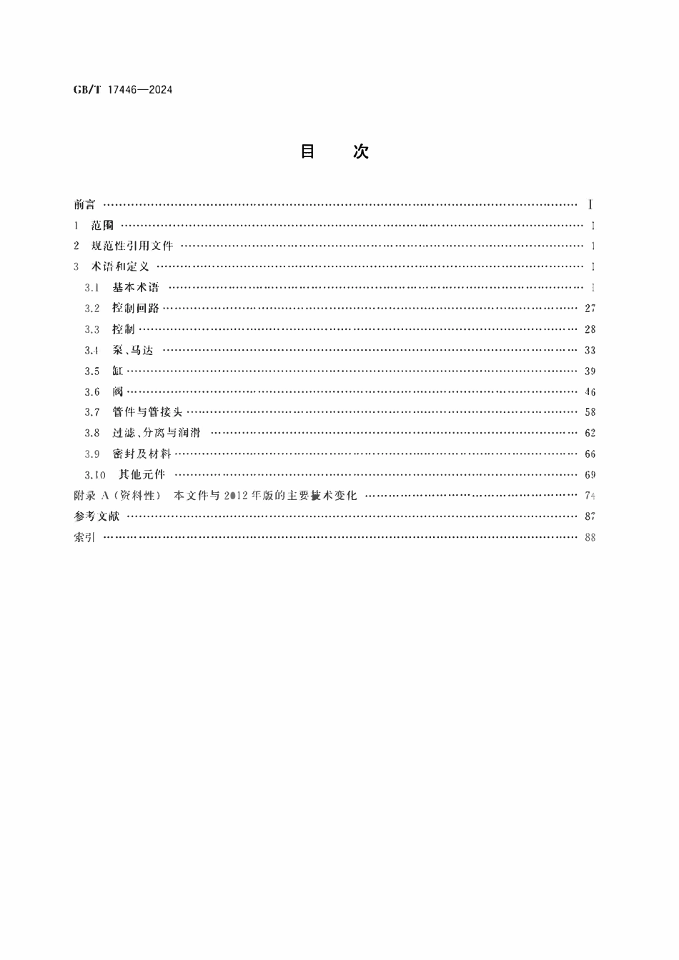 GBT17446-2024 流体传动系统及元件词汇.pdf_第2页