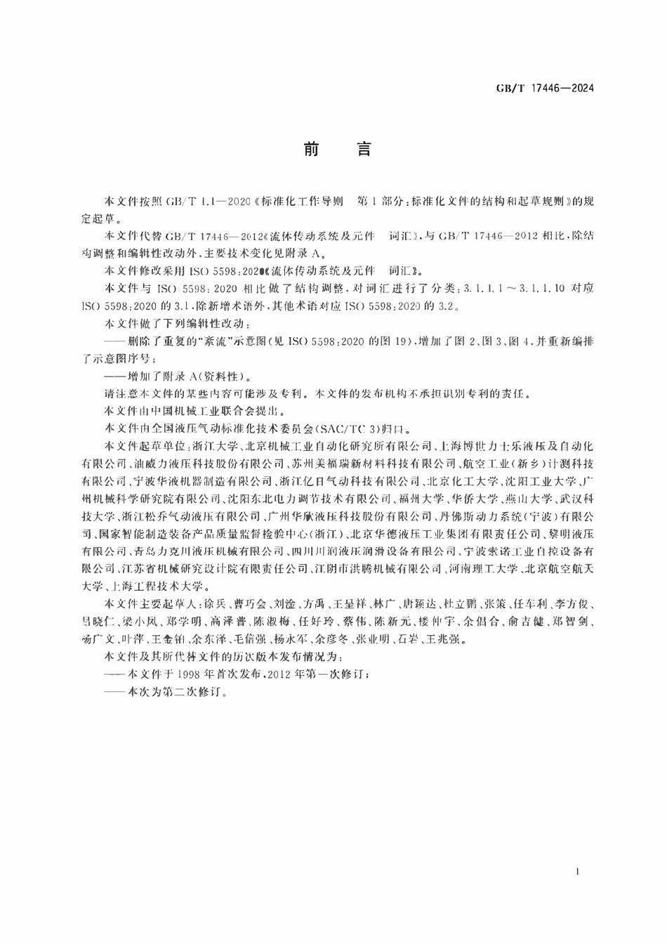 GBT17446-2024 流体传动系统及元件词汇.pdf_第3页