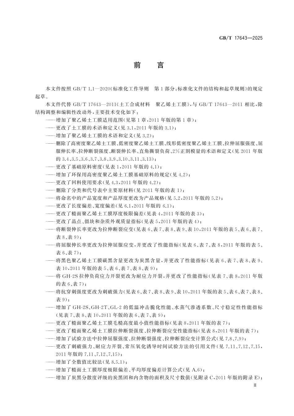 GBT17643-2025 土工合成材料聚乙烯土工膜.pdf_第3页