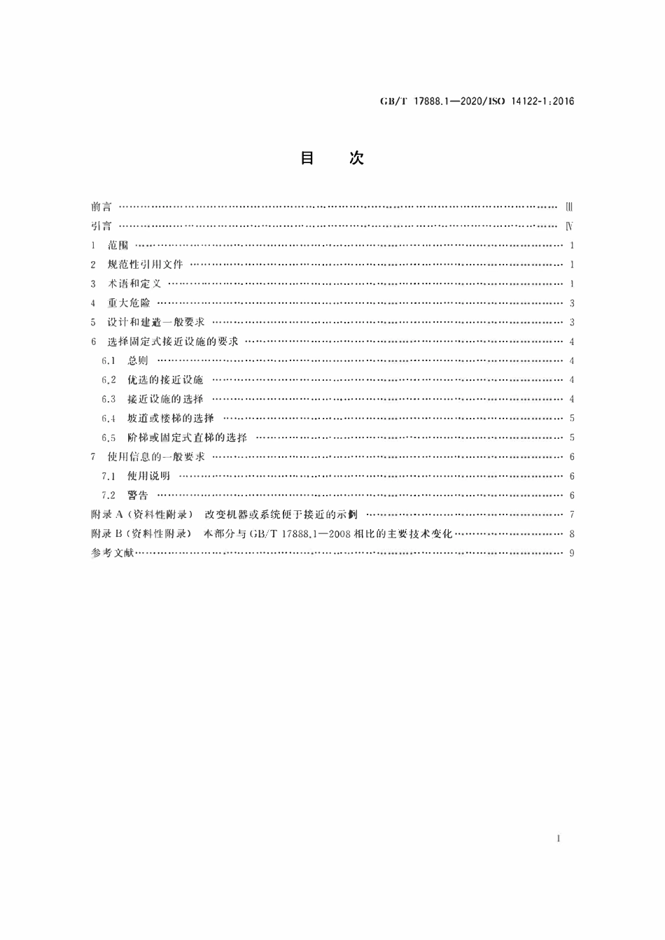 GBT17888.1-2020 机械安全 接近机械的固定设施 第1部分：固定设施的选择及接近的一般要求.pdf_第2页