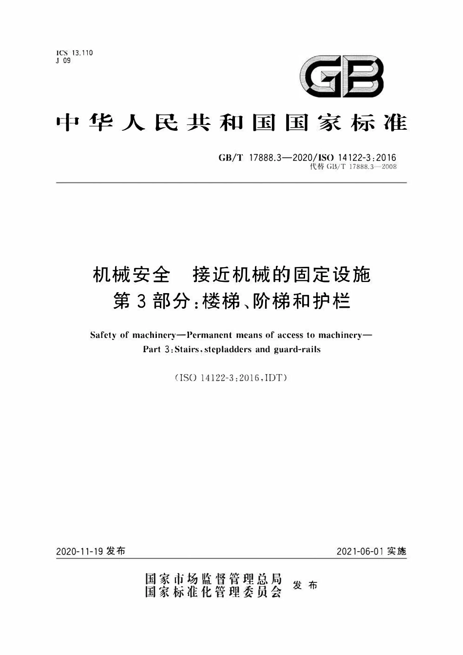 GBT17888.3-2020 机械安全 接近机械的固定设施 第3部分 楼梯、阶梯和护栏.pdf_第1页