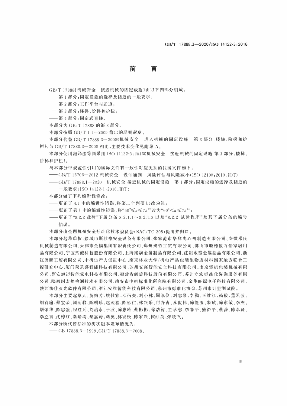 GBT17888.3-2020 机械安全 接近机械的固定设施 第3部分 楼梯、阶梯和护栏.pdf_第3页