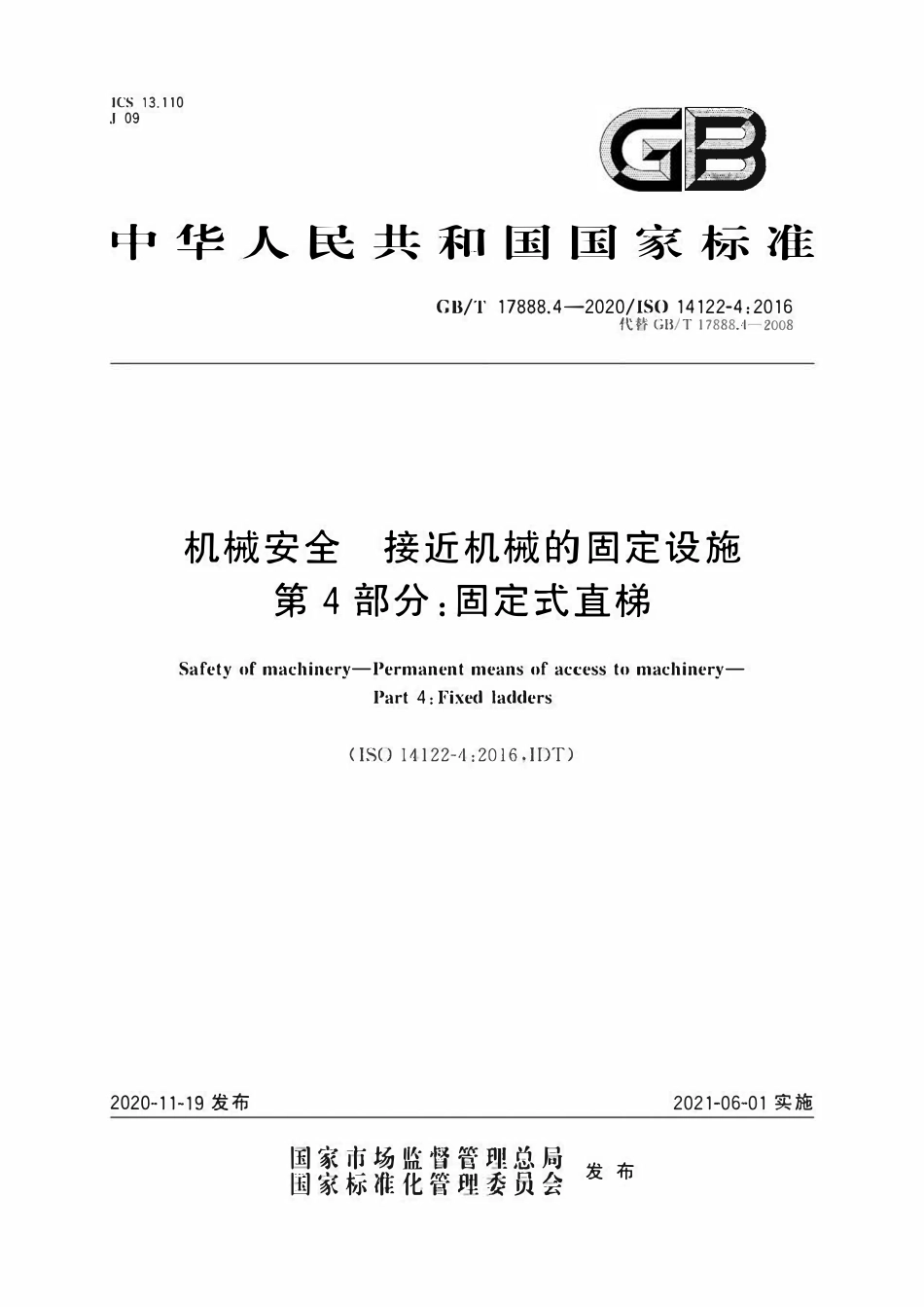 GBT17888.4-2020 机械安全 接近机械的固定设施 第4部分：固定式直梯.pdf_第1页