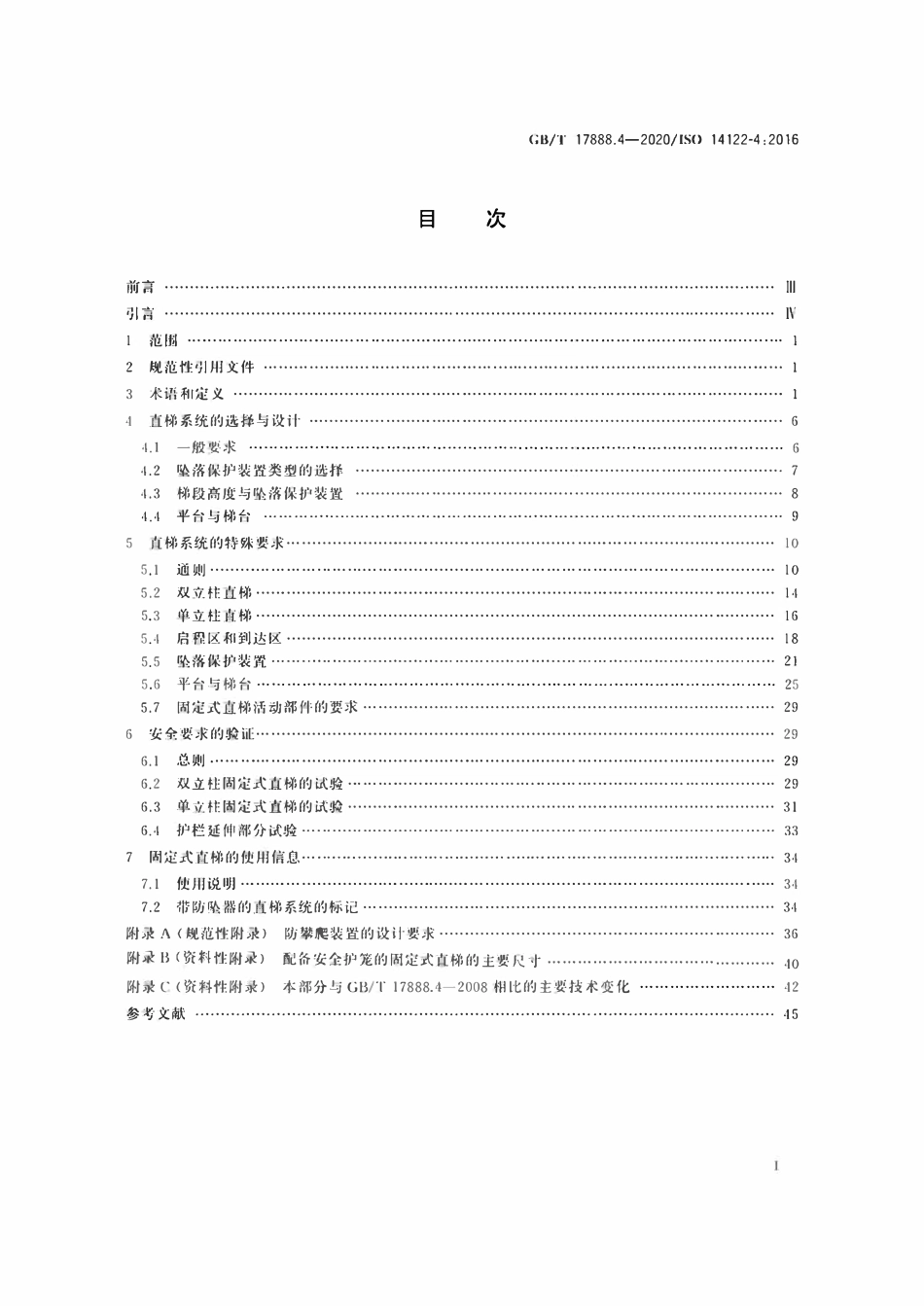 GBT17888.4-2020 机械安全 接近机械的固定设施 第4部分：固定式直梯.pdf_第2页
