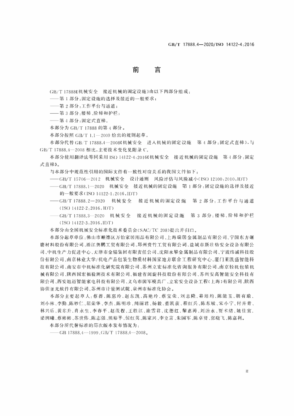 GBT17888.4-2020 机械安全 接近机械的固定设施 第4部分：固定式直梯.pdf_第3页