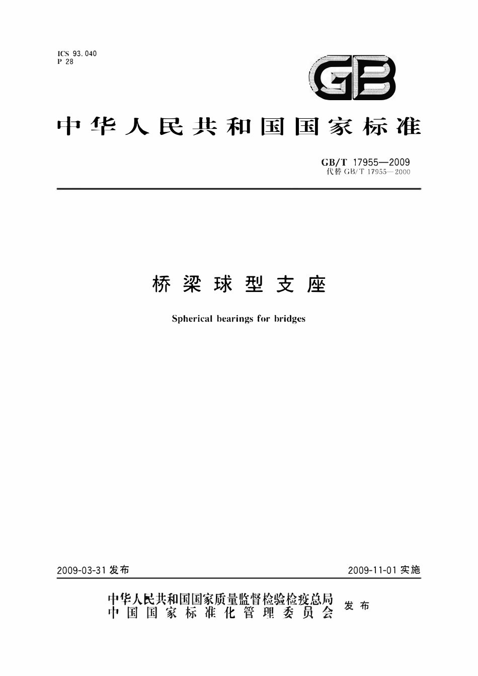 GBT17955-2009 桥梁球型支座.pdf_第1页