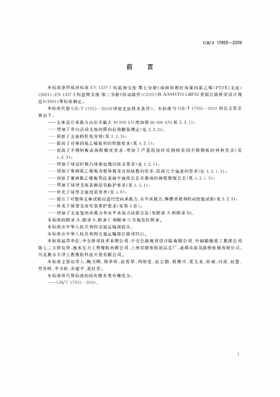 GBT17955-2009 桥梁球型支座.pdf_第3页