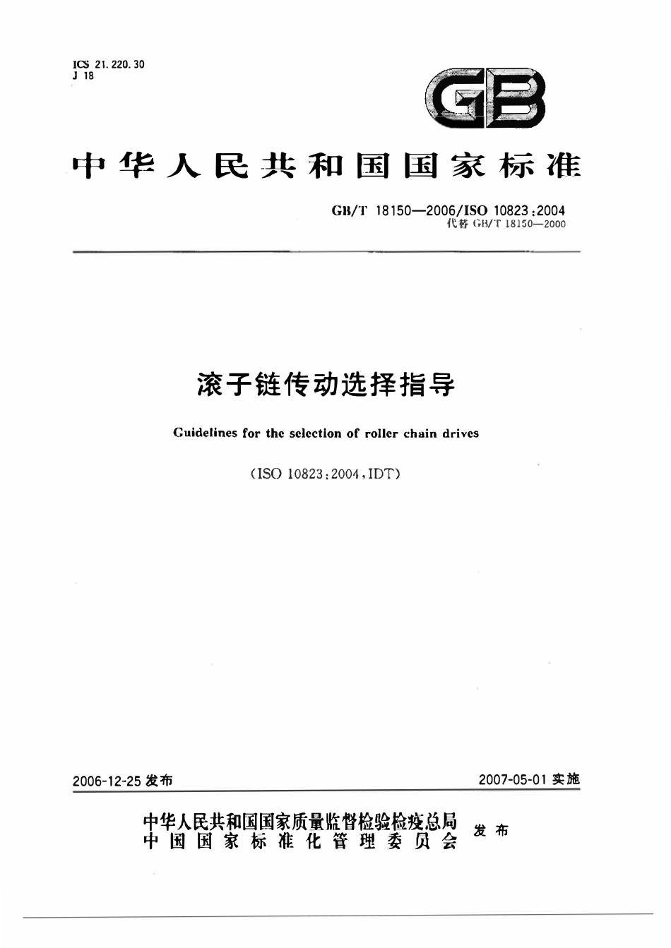 GBT18150-2006 滚子链传动选择指导.pdf_第1页