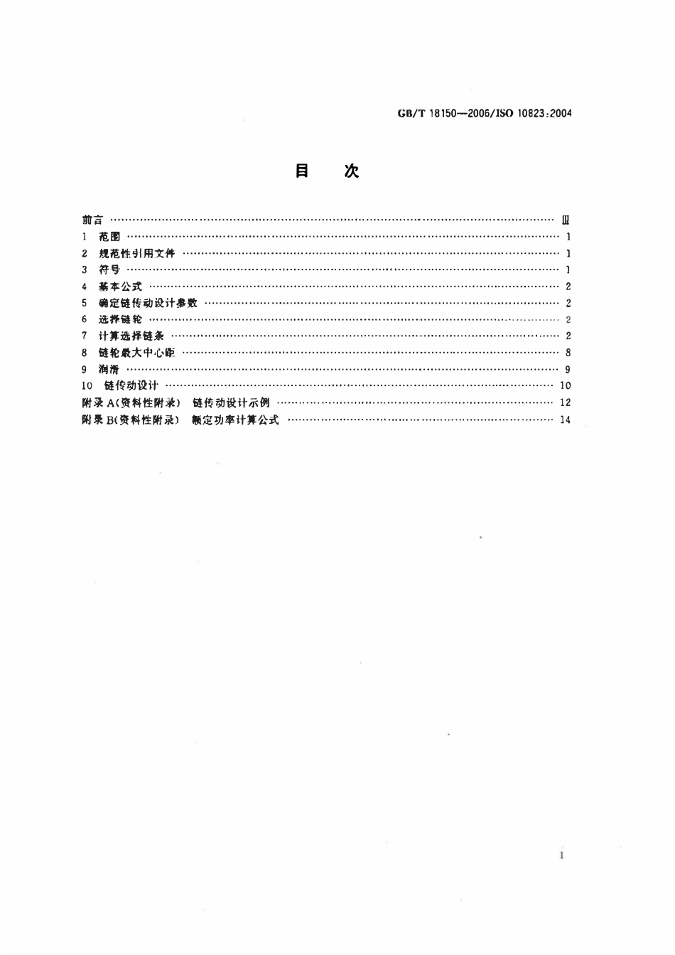 GBT18150-2006 滚子链传动选择指导.pdf_第2页