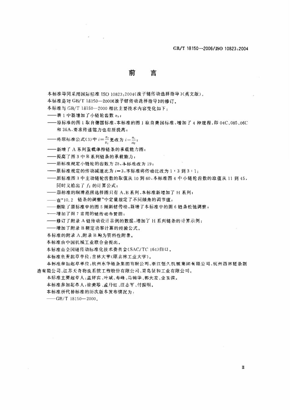 GBT18150-2006 滚子链传动选择指导.pdf_第3页