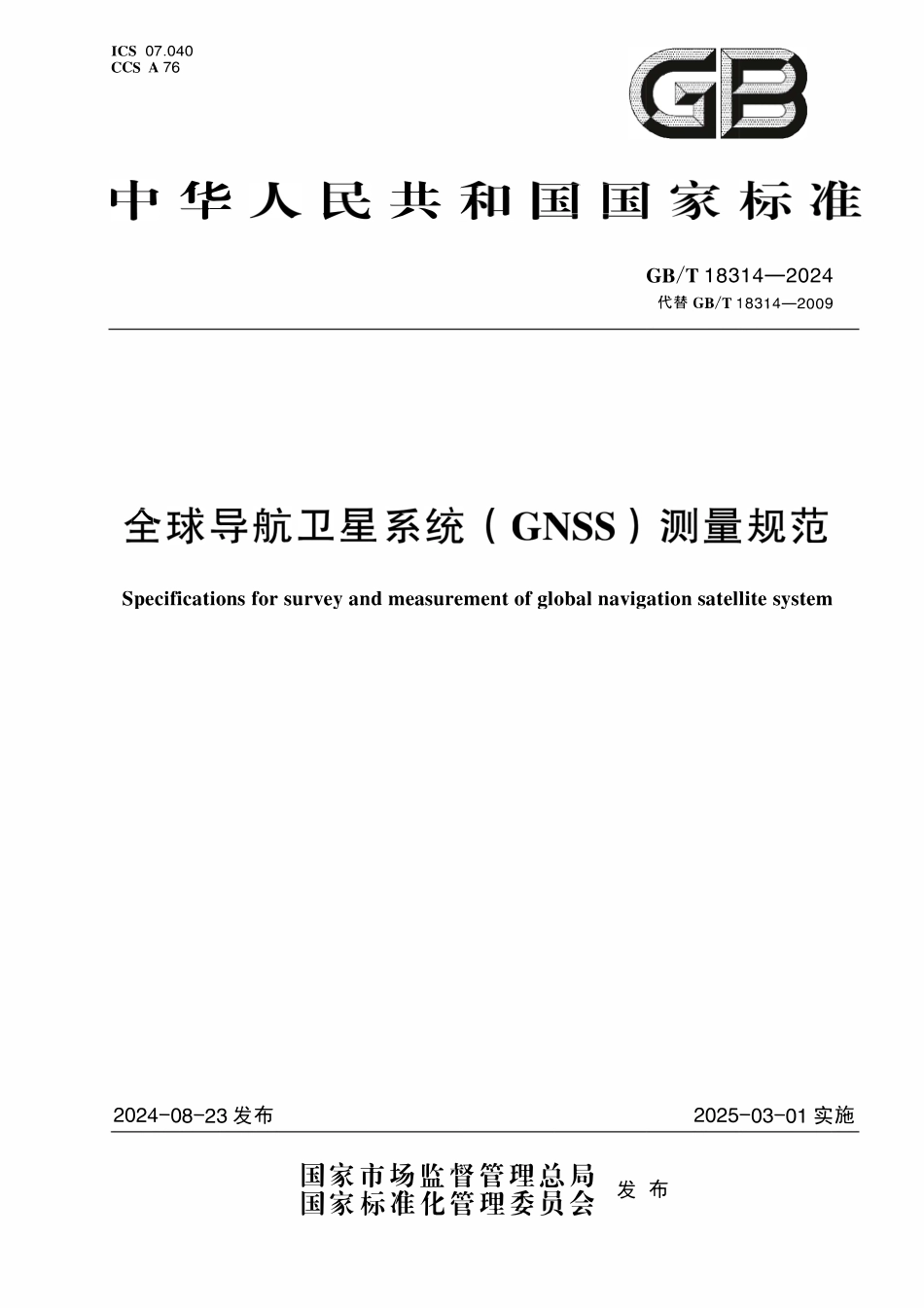 GBT18314-2024 全球导航卫星系统(GNSS)测量规范.pdf_第1页