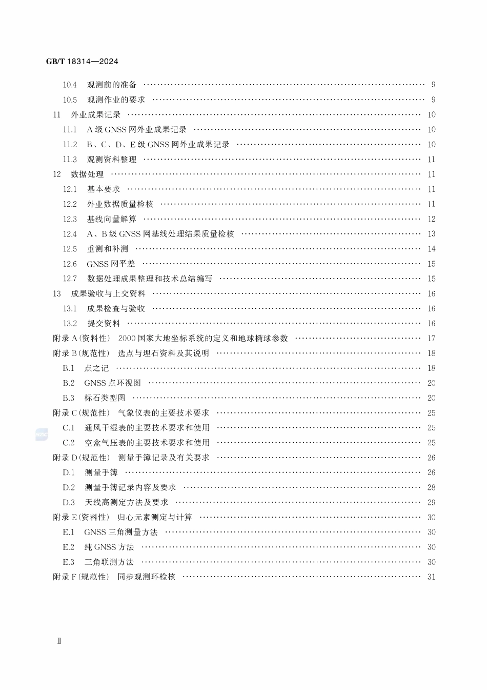 GBT18314-2024 全球导航卫星系统(GNSS)测量规范.pdf_第3页