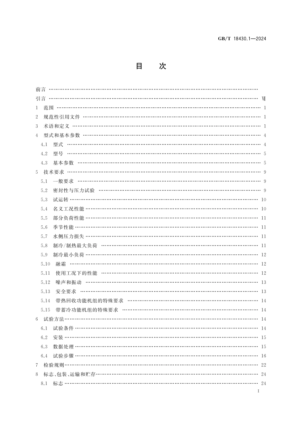 GBT18430.1-2024 蒸气压缩循环冷水(热泵)机组第1部分工业或商业用及类似用途的冷水(热泵)机组.pdf_第2页