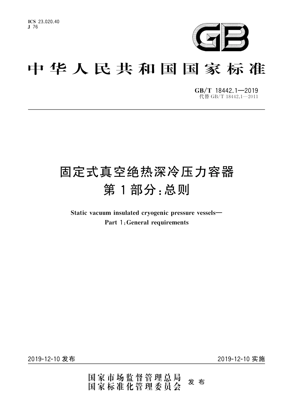 GBT18442.1-2019 固定式真空绝热深冷压力容器第1部分总则.pdf_第1页