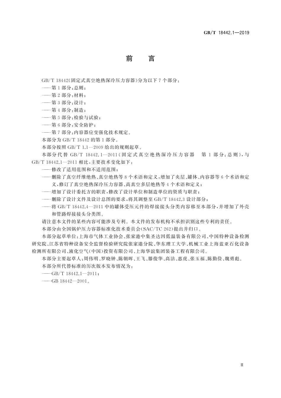 GBT18442.1-2019 固定式真空绝热深冷压力容器第1部分总则.pdf_第3页