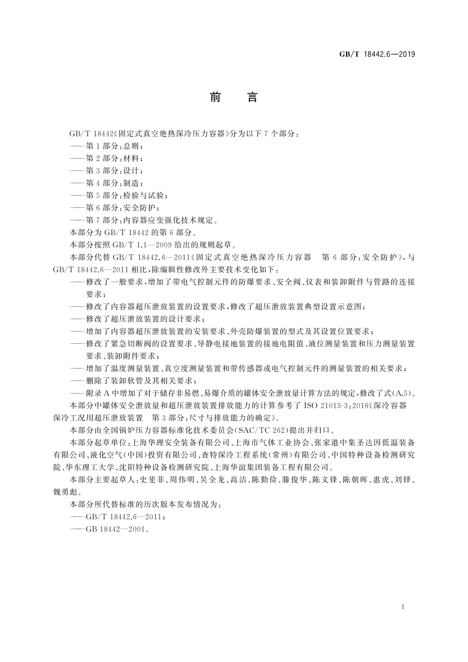 GBT18442.6-2019 固定式真空绝热深冷压力容器第6部分安全防护.pdf_第3页
