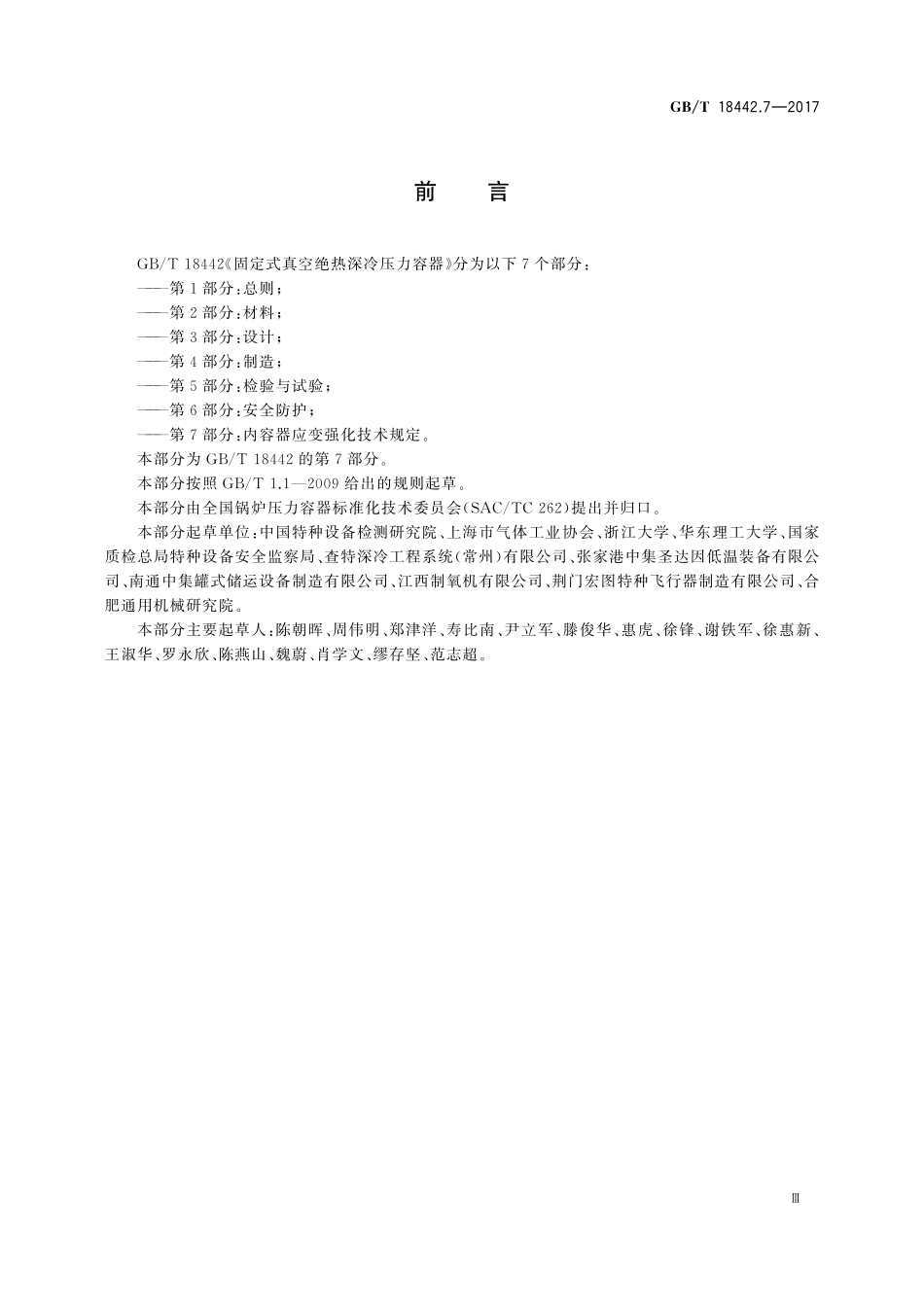 GBT18442.7-2017 固定式真空绝热深冷压力容器第7部分内容器应变强化技术规定.pdf_第3页