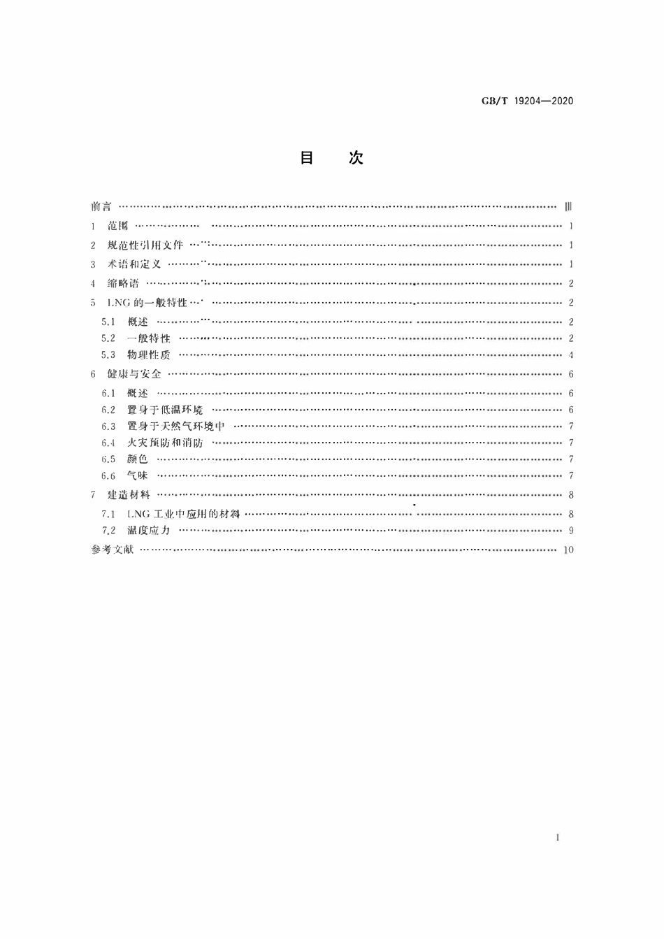 GBT19204-2020 液化天然气的一般特性.pdf_第2页