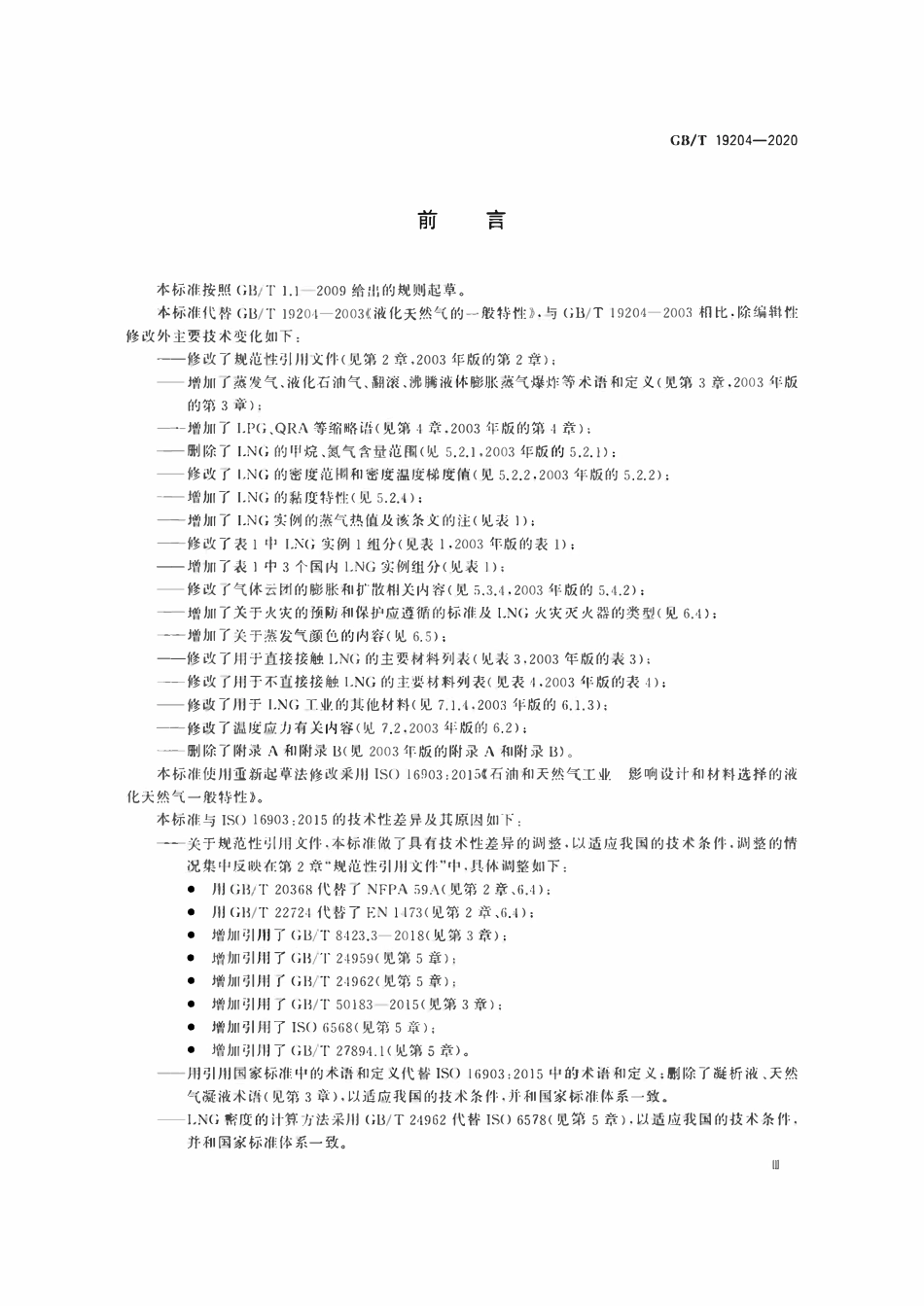 GBT19204-2020 液化天然气的一般特性.pdf_第3页