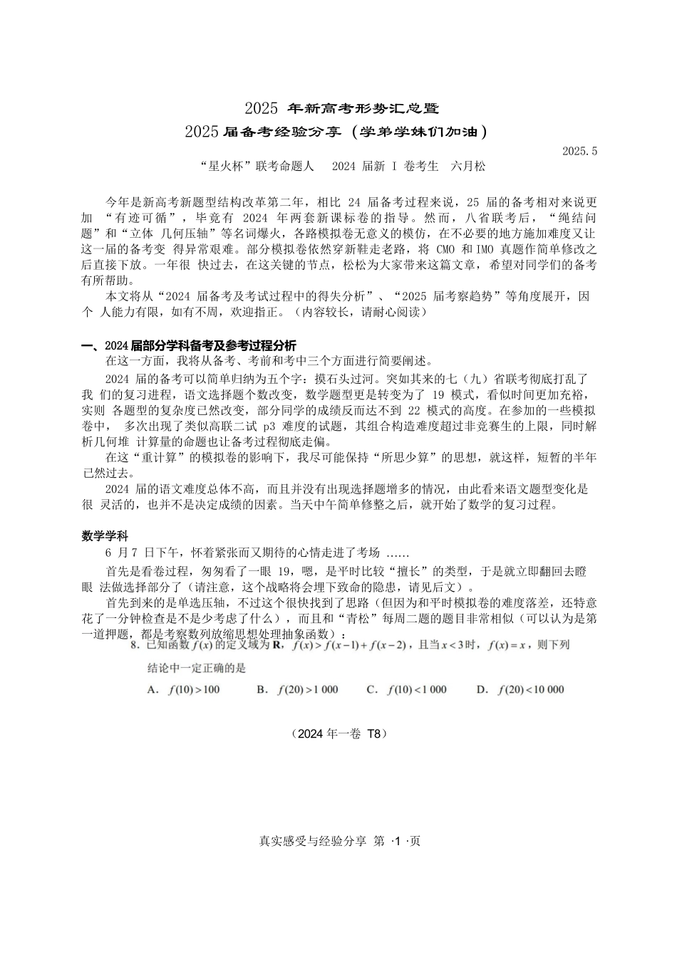 【“星火杯”团队主创命题人】【命题人的经验分享】2025年新高考形势汇总暨2025届备考经验分享.docx_第1页