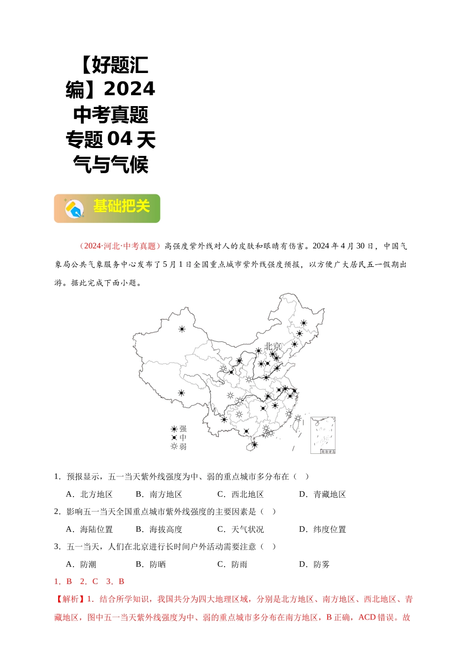【好题汇编】2024年会考地理真题分类汇编  04  天气与气候（解析版）.docx_第1页