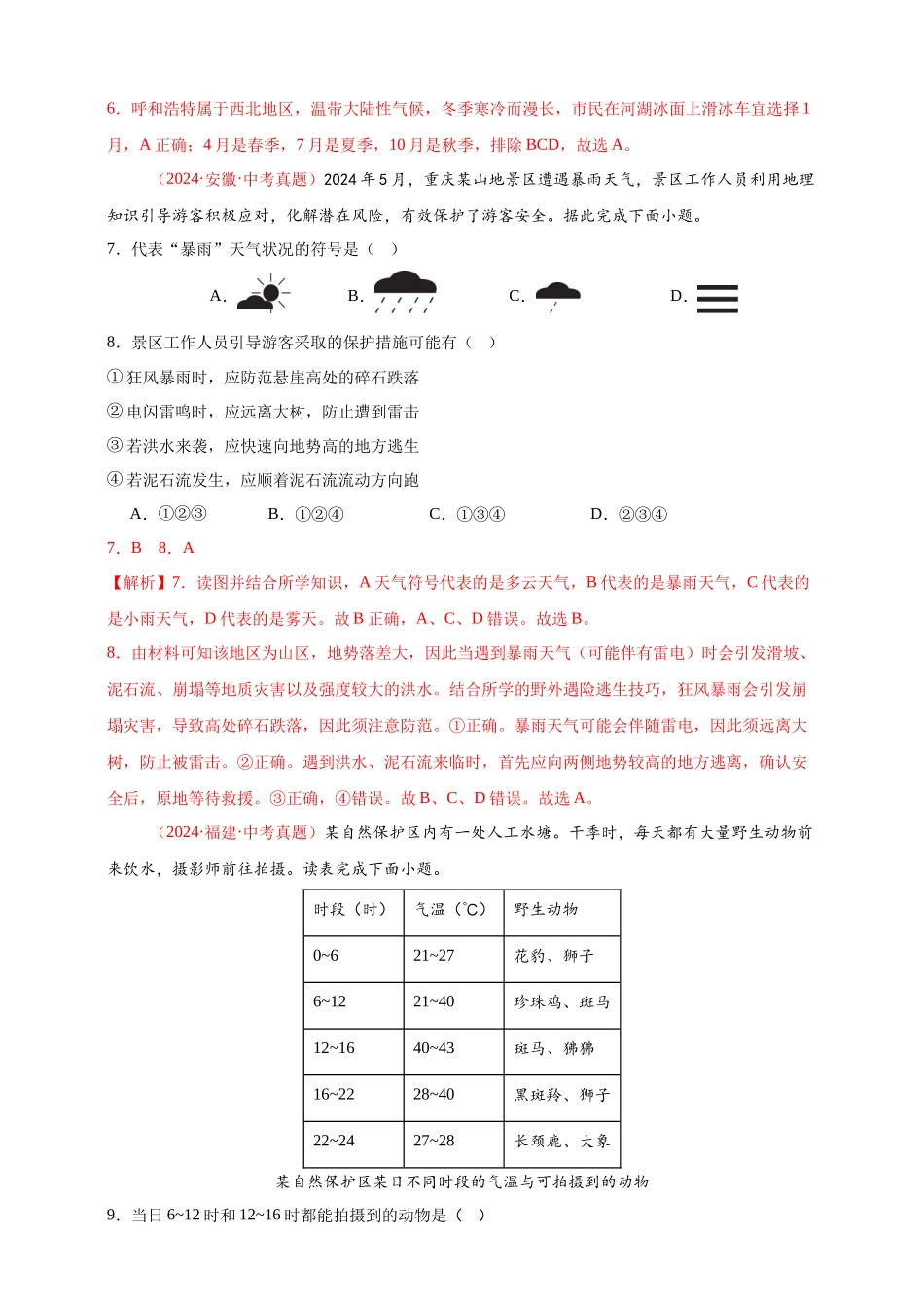 【好题汇编】2024年会考地理真题分类汇编  04  天气与气候（解析版）.docx_第3页
