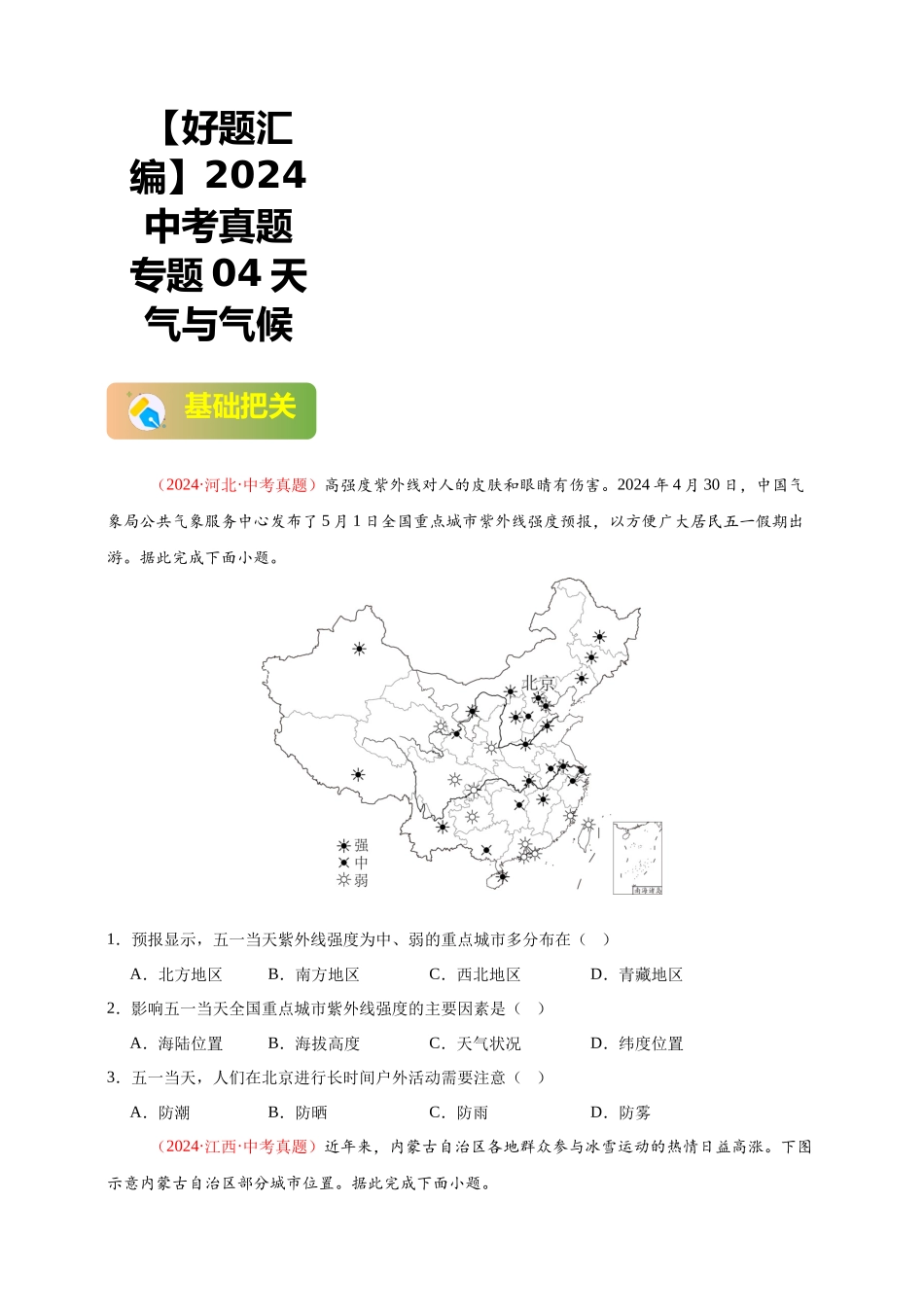 【好题汇编】2024年会考地理真题分类汇编  04  天气与气候（原卷版）.docx_第1页