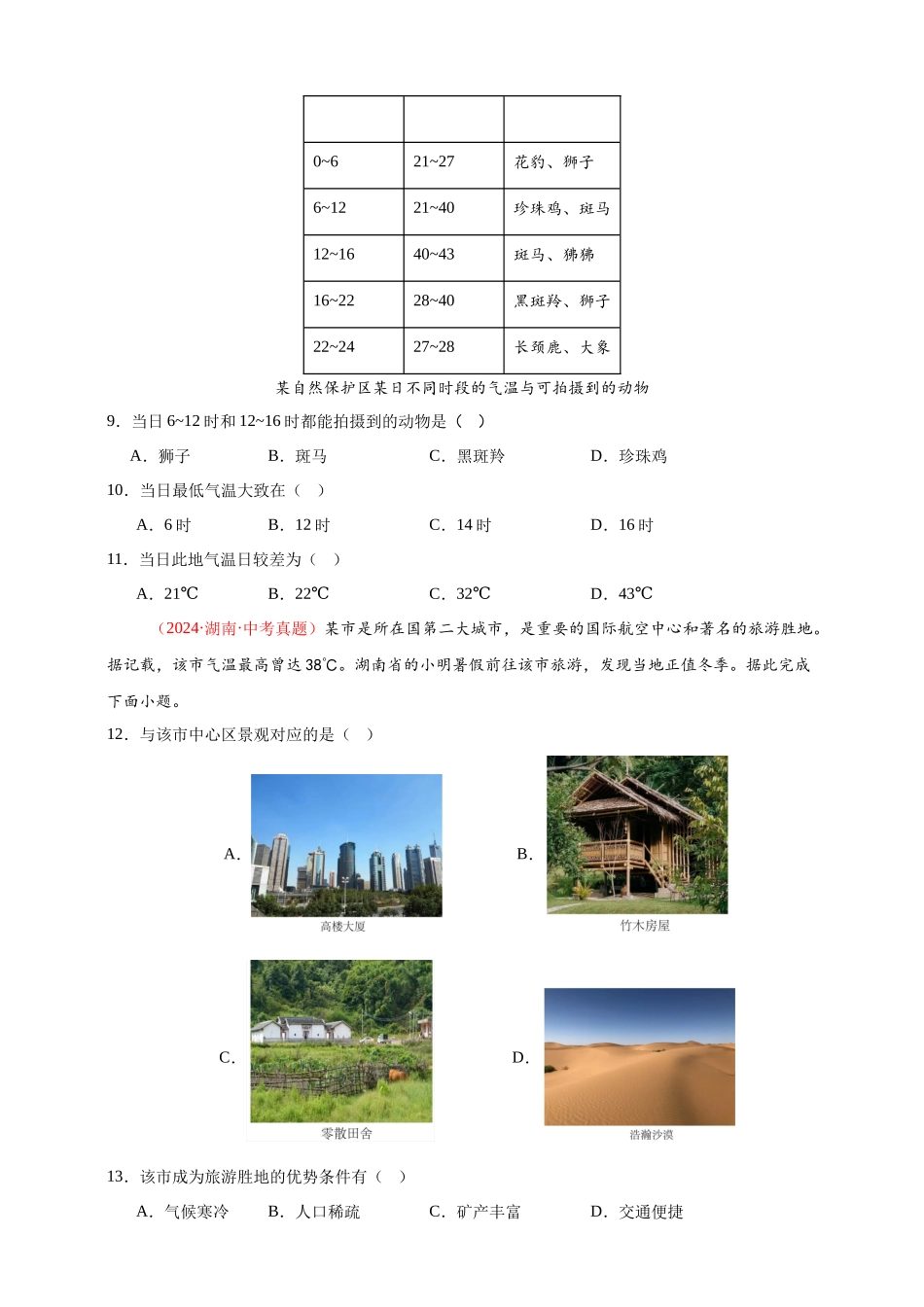 【好题汇编】2024年会考地理真题分类汇编  04  天气与气候（原卷版）.docx_第3页