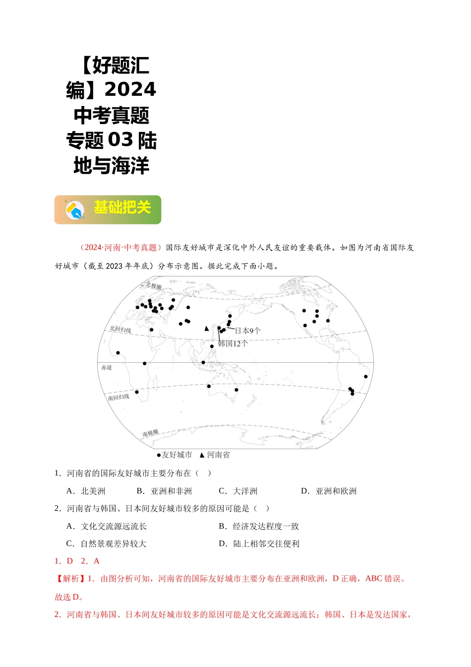 【好题汇编】2024年会考地理真题分类汇编 01 地球（解析版）.docx_第1页
