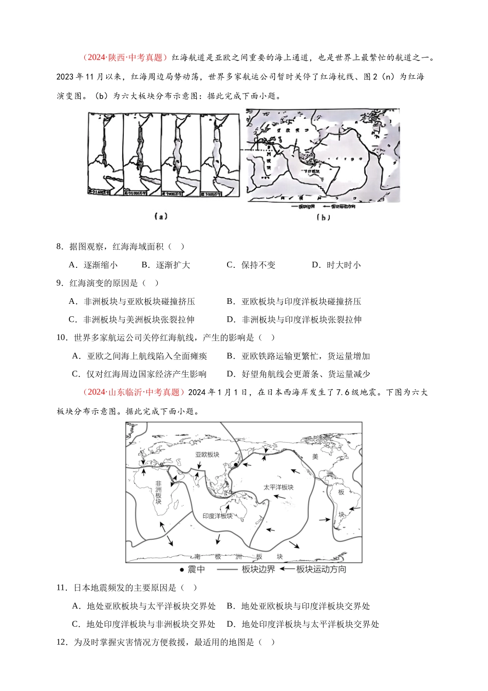 【好题汇编】2024年会考地理真题分类汇编 01 地球（原卷版）.docx_第3页