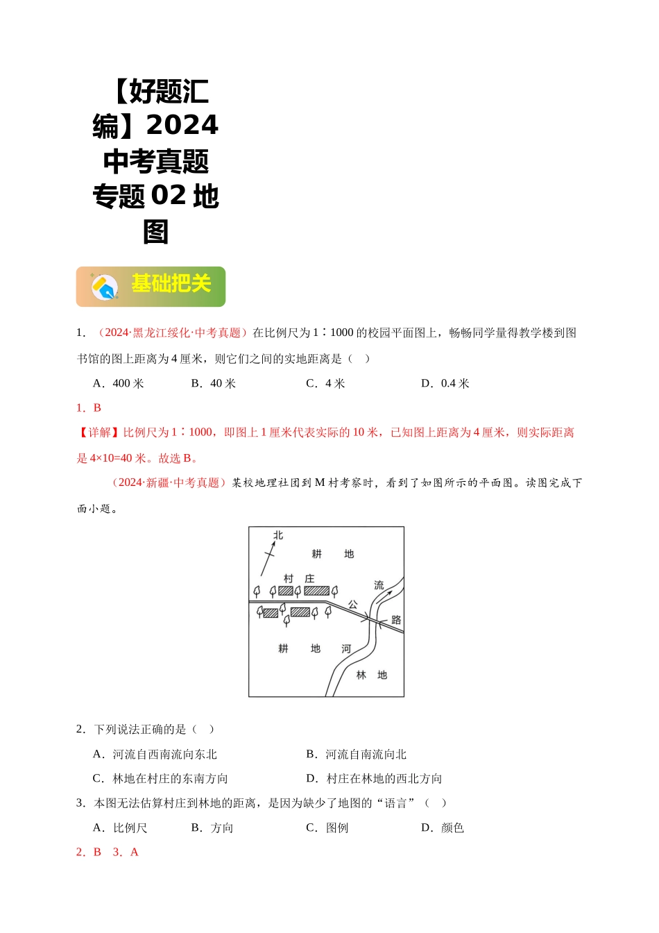 【好题汇编】2024年会考地理真题分类汇编 02 地图（解析版）.docx_第1页