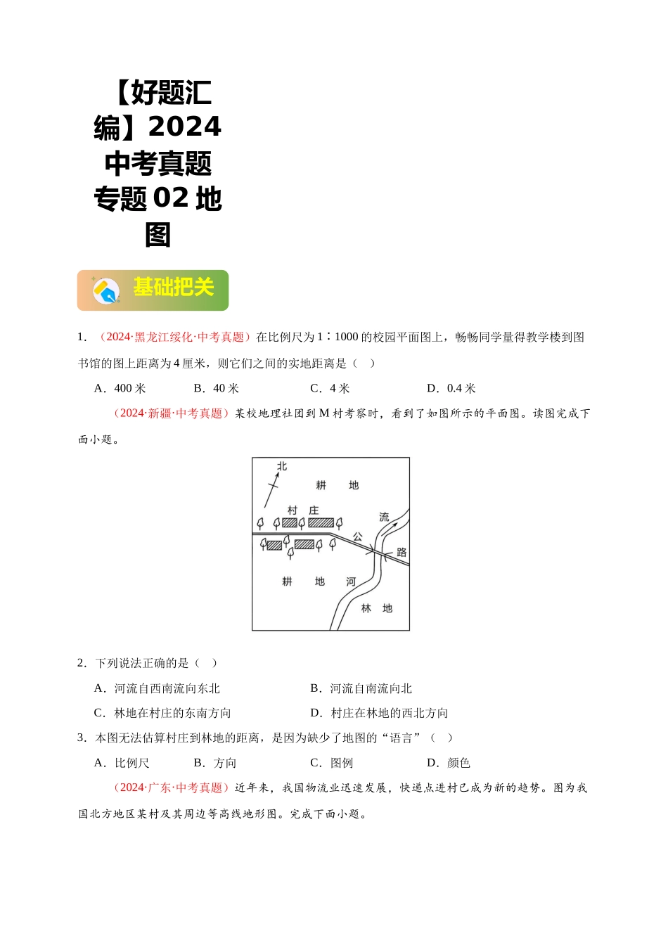 【好题汇编】2024年会考地理真题分类汇编 02 地图（原卷版）.docx_第1页