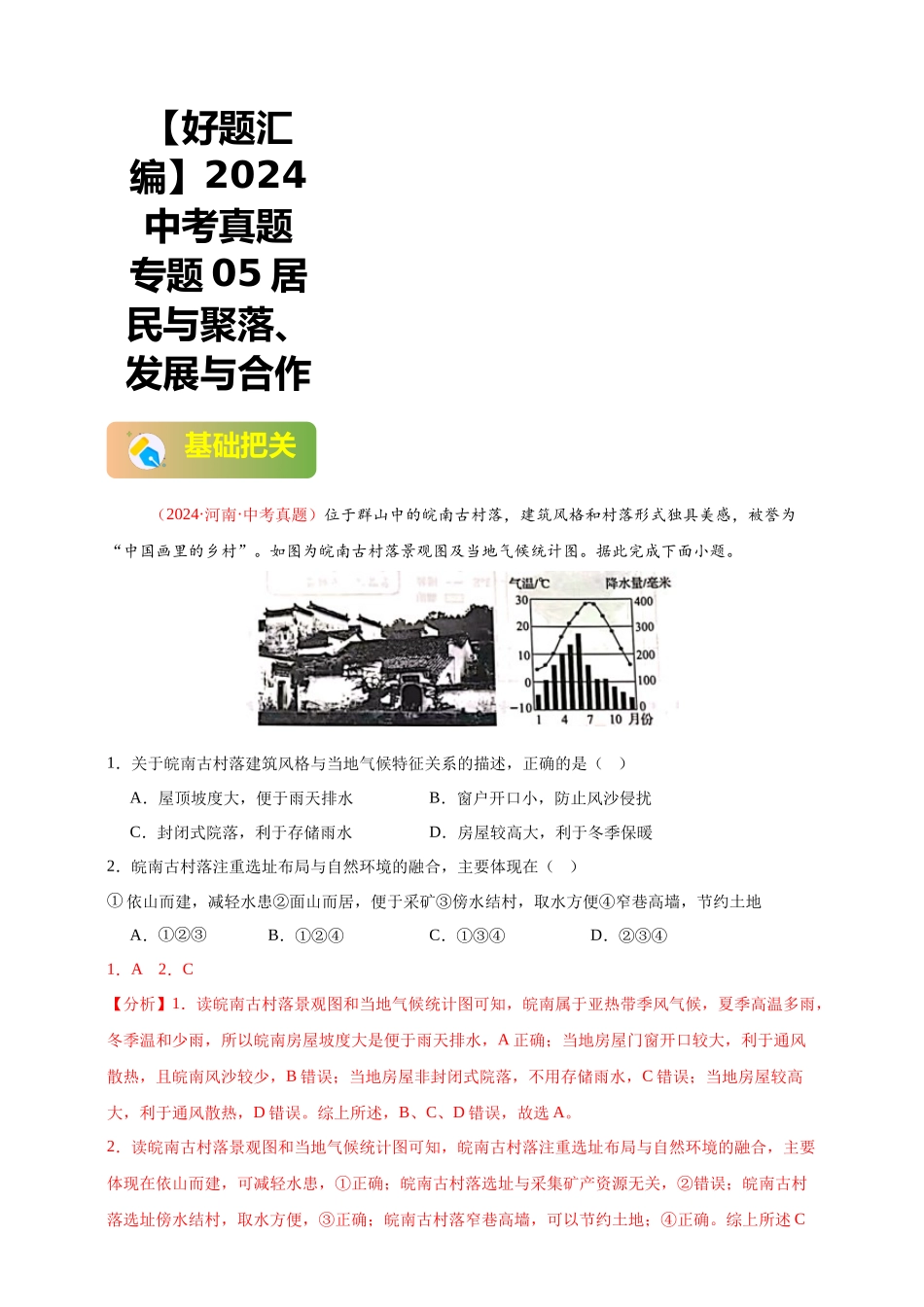 【好题汇编】2024年会考地理真题分类汇编 05 居民与聚落、发展与合作（解析版）.docx_第1页