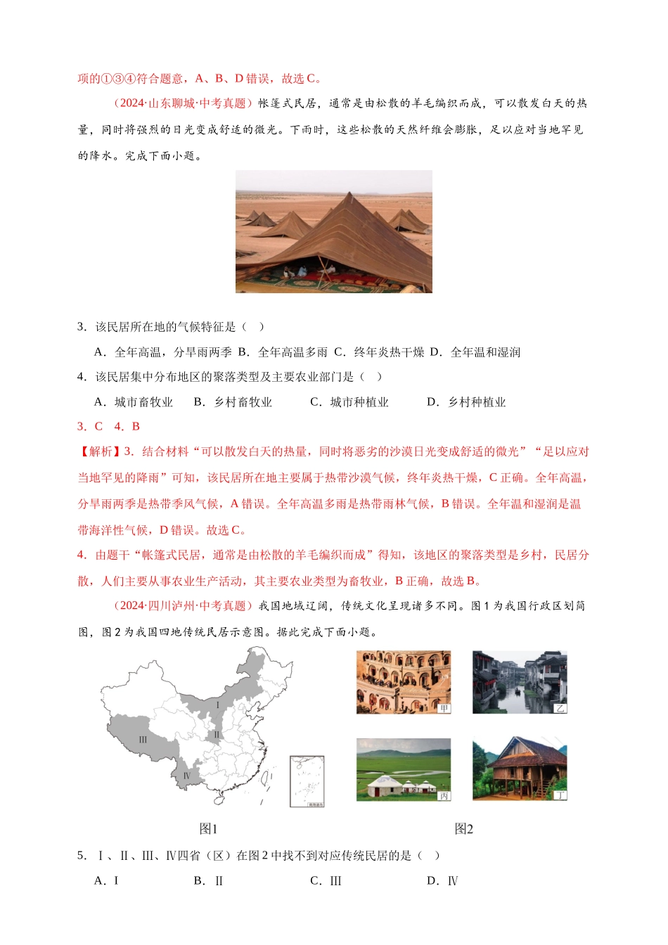 【好题汇编】2024年会考地理真题分类汇编 05 居民与聚落、发展与合作（解析版）.docx_第2页
