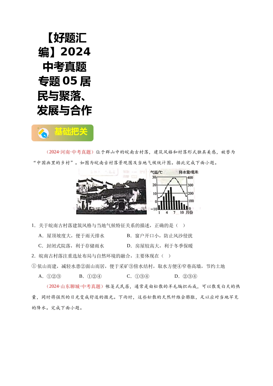 【好题汇编】2024年会考地理真题分类汇编 05 居民与聚落、发展与合作（原卷版）.docx_第1页