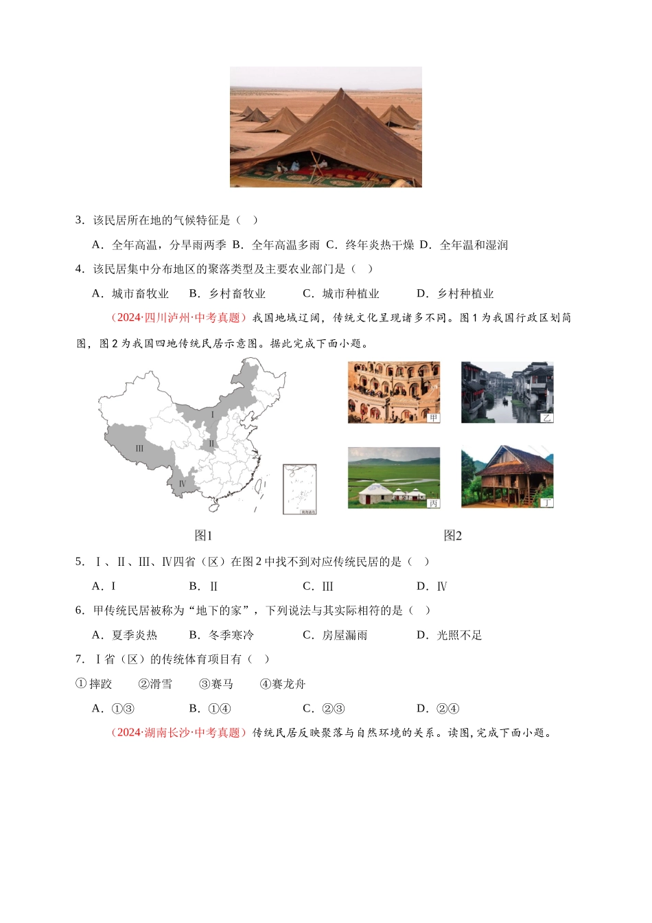 【好题汇编】2024年会考地理真题分类汇编 05 居民与聚落、发展与合作（原卷版）.docx_第2页