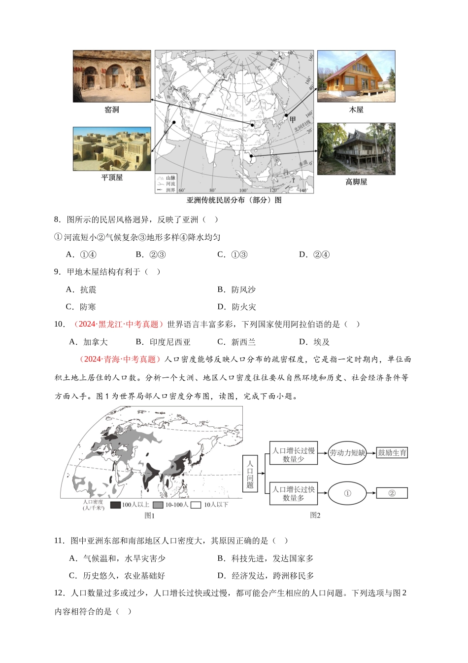 【好题汇编】2024年会考地理真题分类汇编 05 居民与聚落、发展与合作（原卷版）.docx_第3页