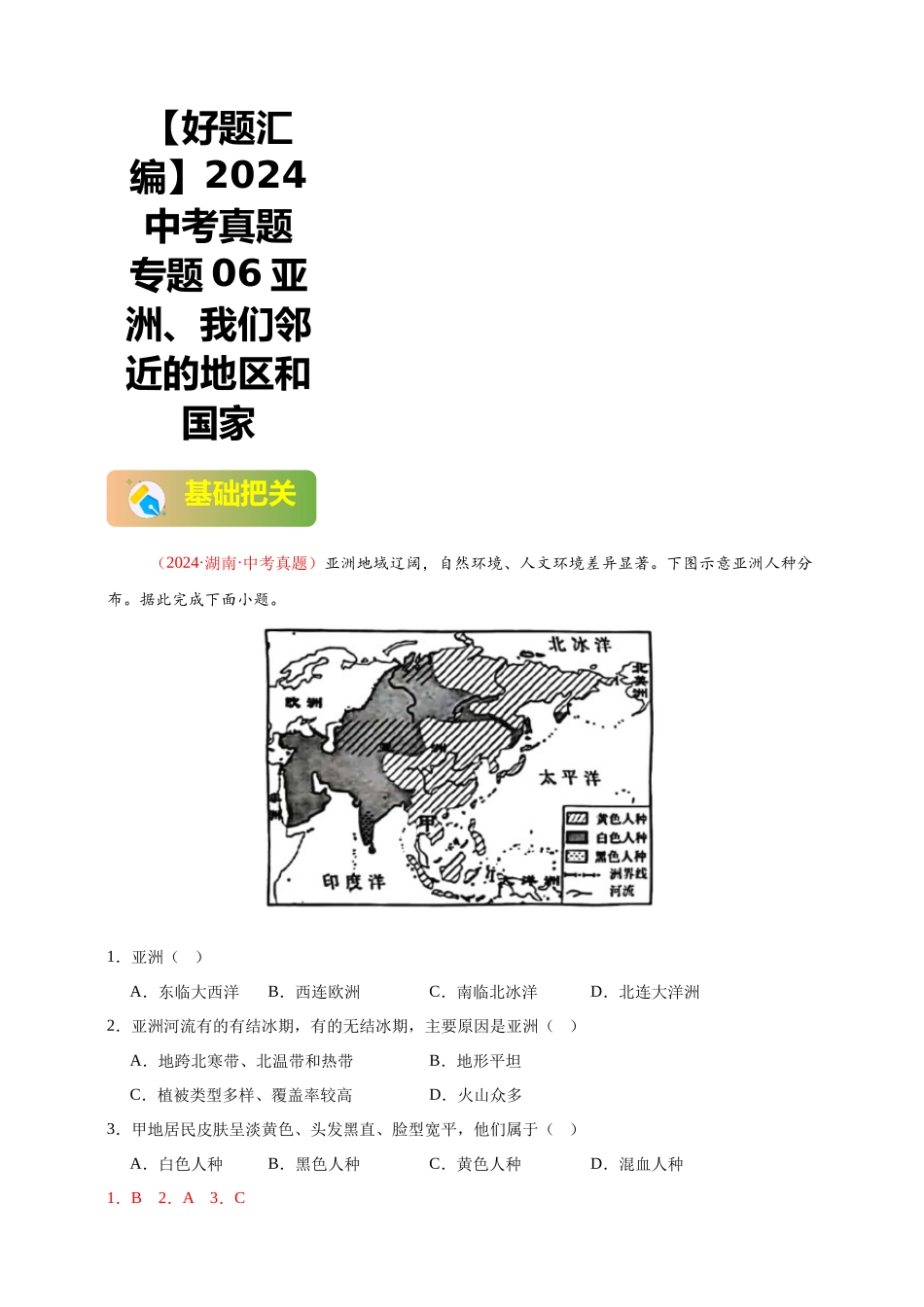 【好题汇编】2024年会考地理真题分类汇编 06 亚洲、我们邻近的地区和国家（解析版）.docx_第1页