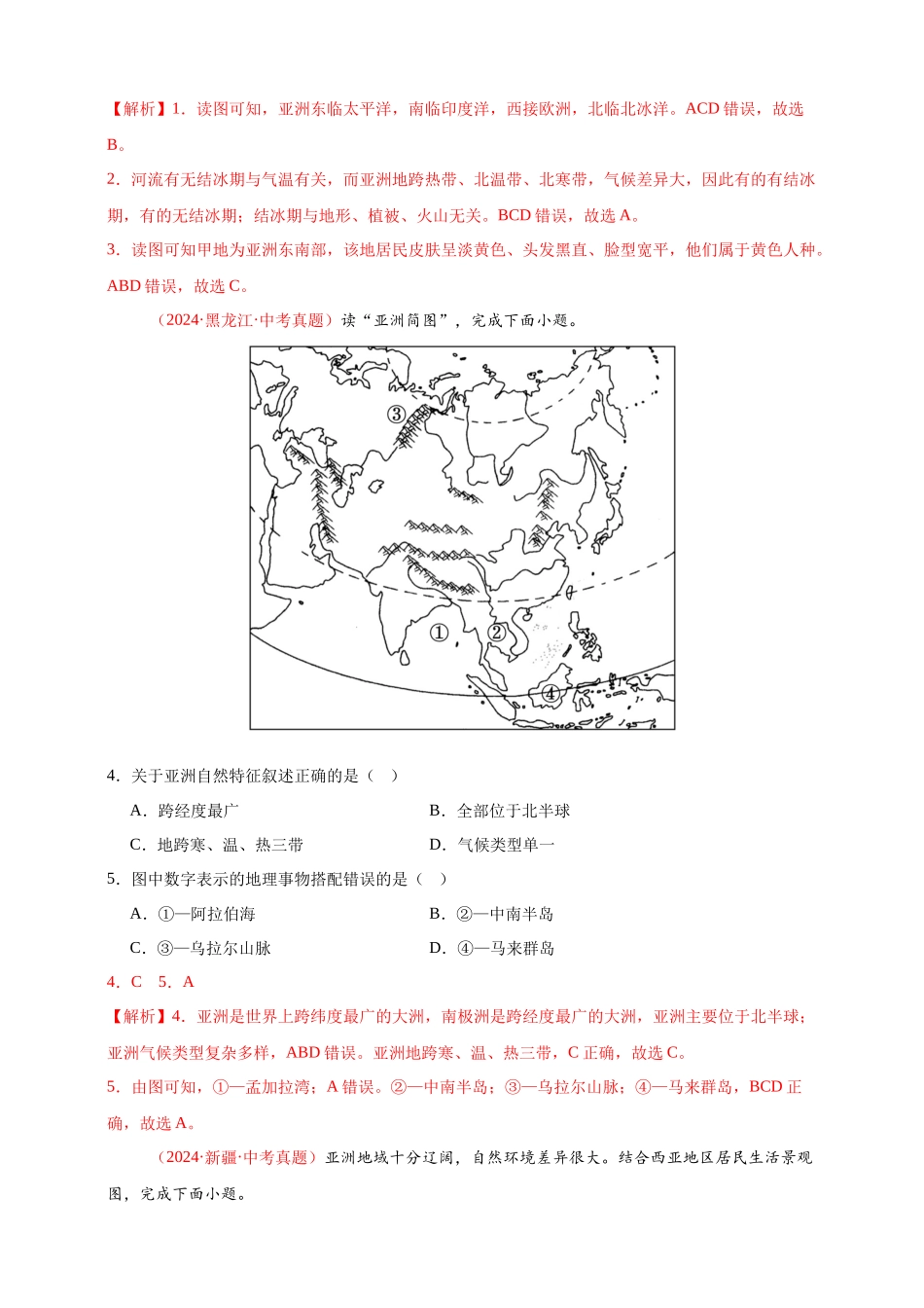 【好题汇编】2024年会考地理真题分类汇编 06 亚洲、我们邻近的地区和国家（解析版）.docx_第2页