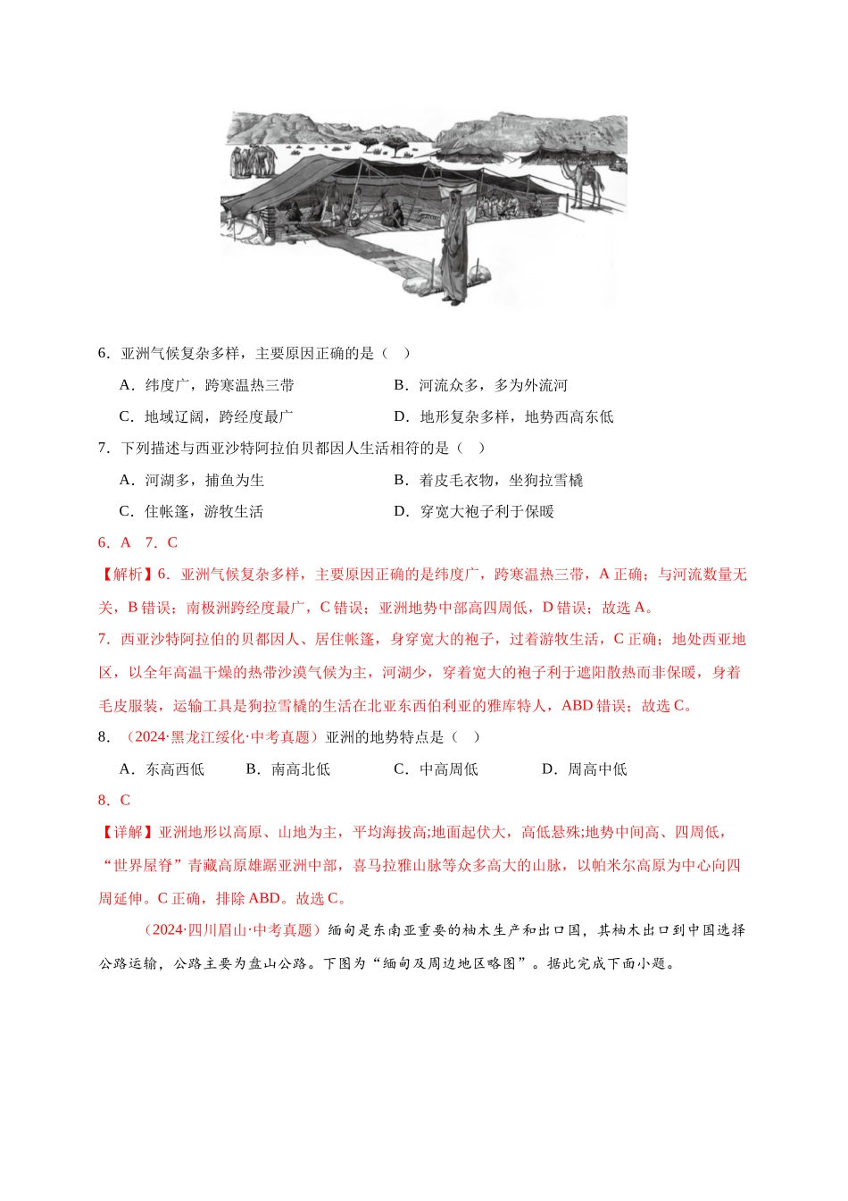 【好题汇编】2024年会考地理真题分类汇编 06 亚洲、我们邻近的地区和国家（解析版）.docx_第3页