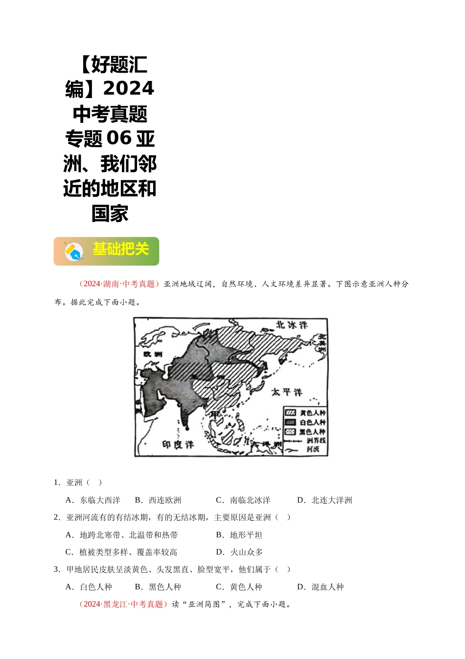 【好题汇编】2024年会考地理真题分类汇编 06 亚洲、我们邻近的地区和国家（原卷版）.docx_第1页