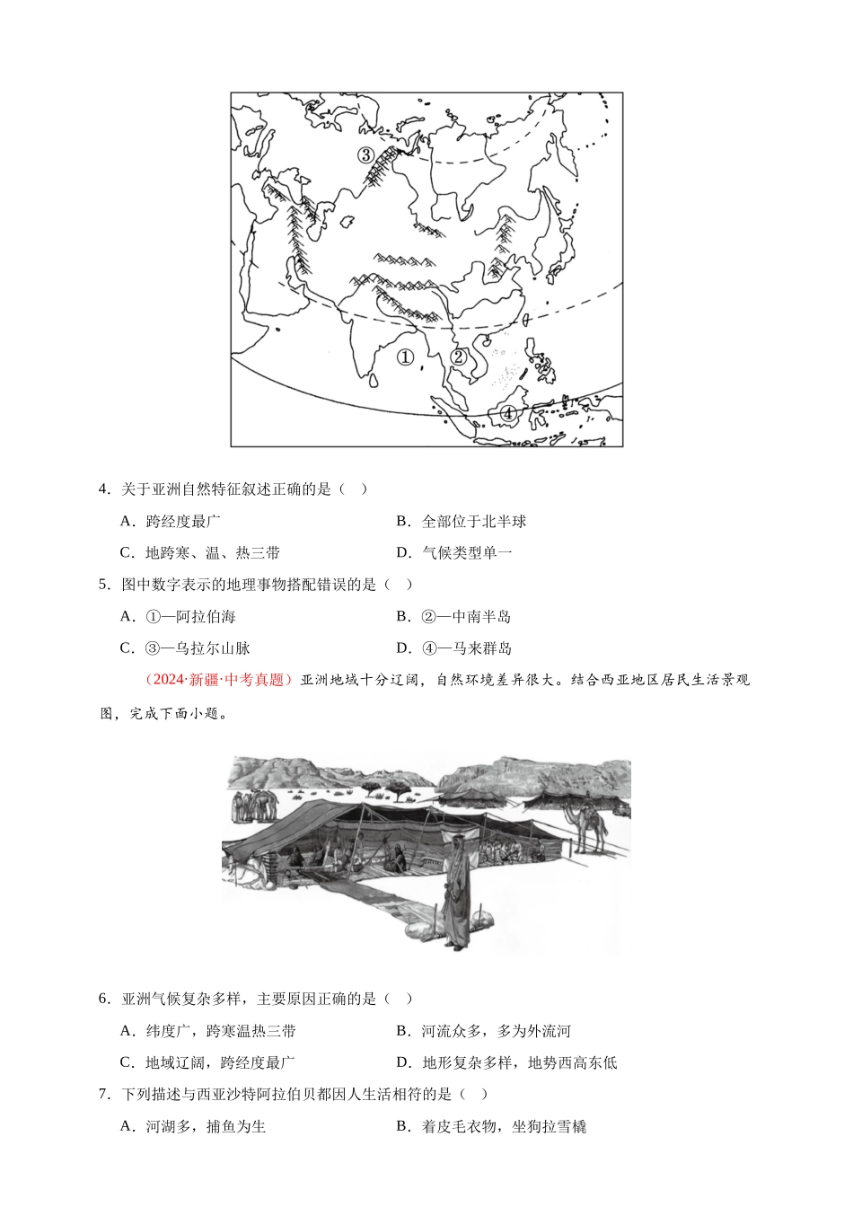 【好题汇编】2024年会考地理真题分类汇编 06 亚洲、我们邻近的地区和国家（原卷版）.docx_第2页