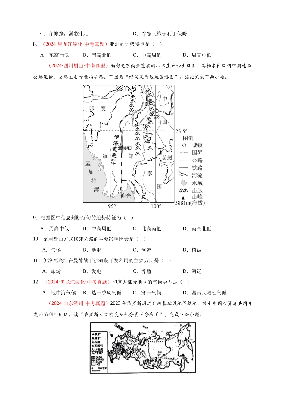 【好题汇编】2024年会考地理真题分类汇编 06 亚洲、我们邻近的地区和国家（原卷版）.docx_第3页