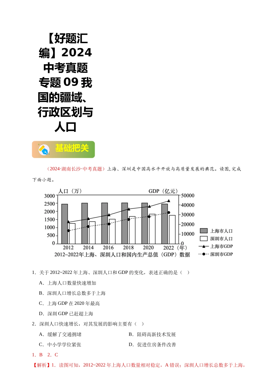 【好题汇编】2024年会考地理真题分类汇编 09  我国的疆域、行政区划与人口（解析版）.docx_第1页