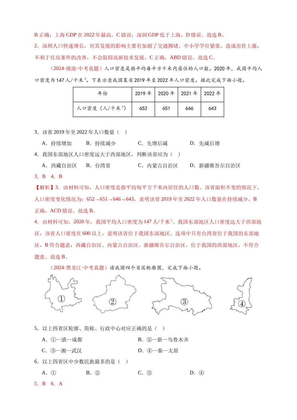 【好题汇编】2024年会考地理真题分类汇编 09  我国的疆域、行政区划与人口（解析版）.docx_第2页