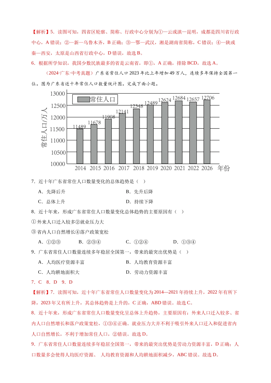 【好题汇编】2024年会考地理真题分类汇编 09  我国的疆域、行政区划与人口（解析版）.docx_第3页