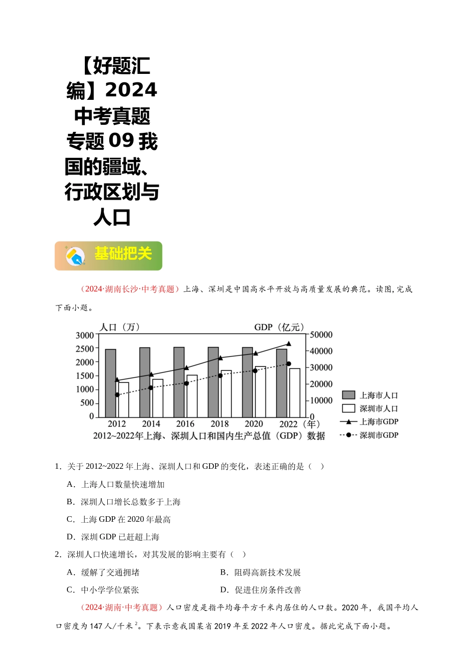 【好题汇编】2024年会考地理真题分类汇编 09  我国的疆域、行政区划与人口（原卷版）.docx_第1页