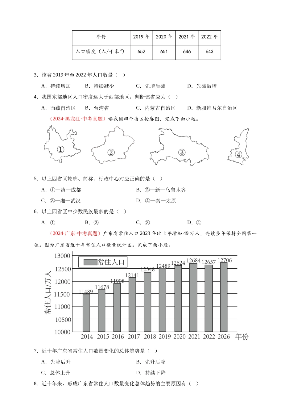 【好题汇编】2024年会考地理真题分类汇编 09  我国的疆域、行政区划与人口（原卷版）.docx_第2页